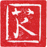 Artist's seal